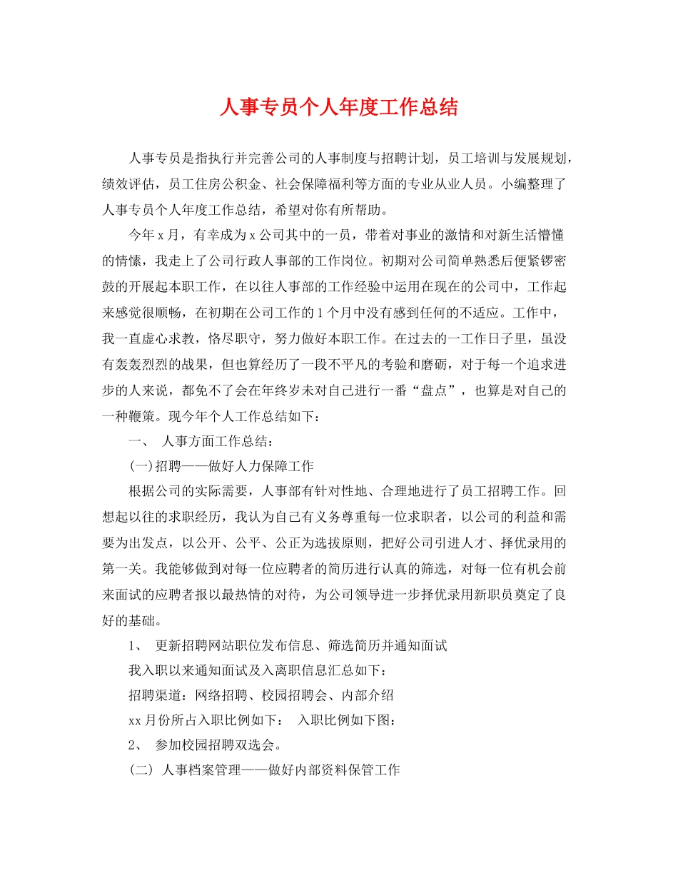 人事专员个人年度工作总结 _第1页