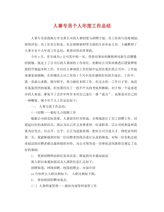 人事专员个人年度工作总结 
