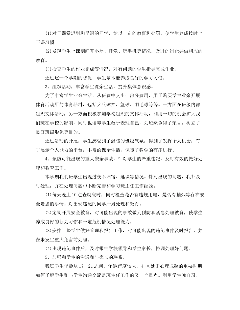 技术学校班主任工作总结 _第2页