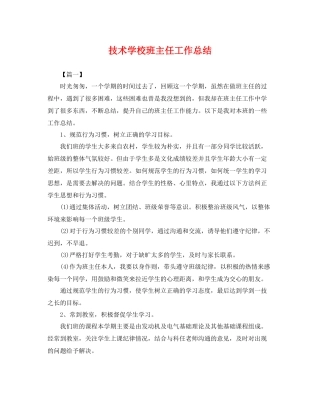 技术学校班主任工作总结 