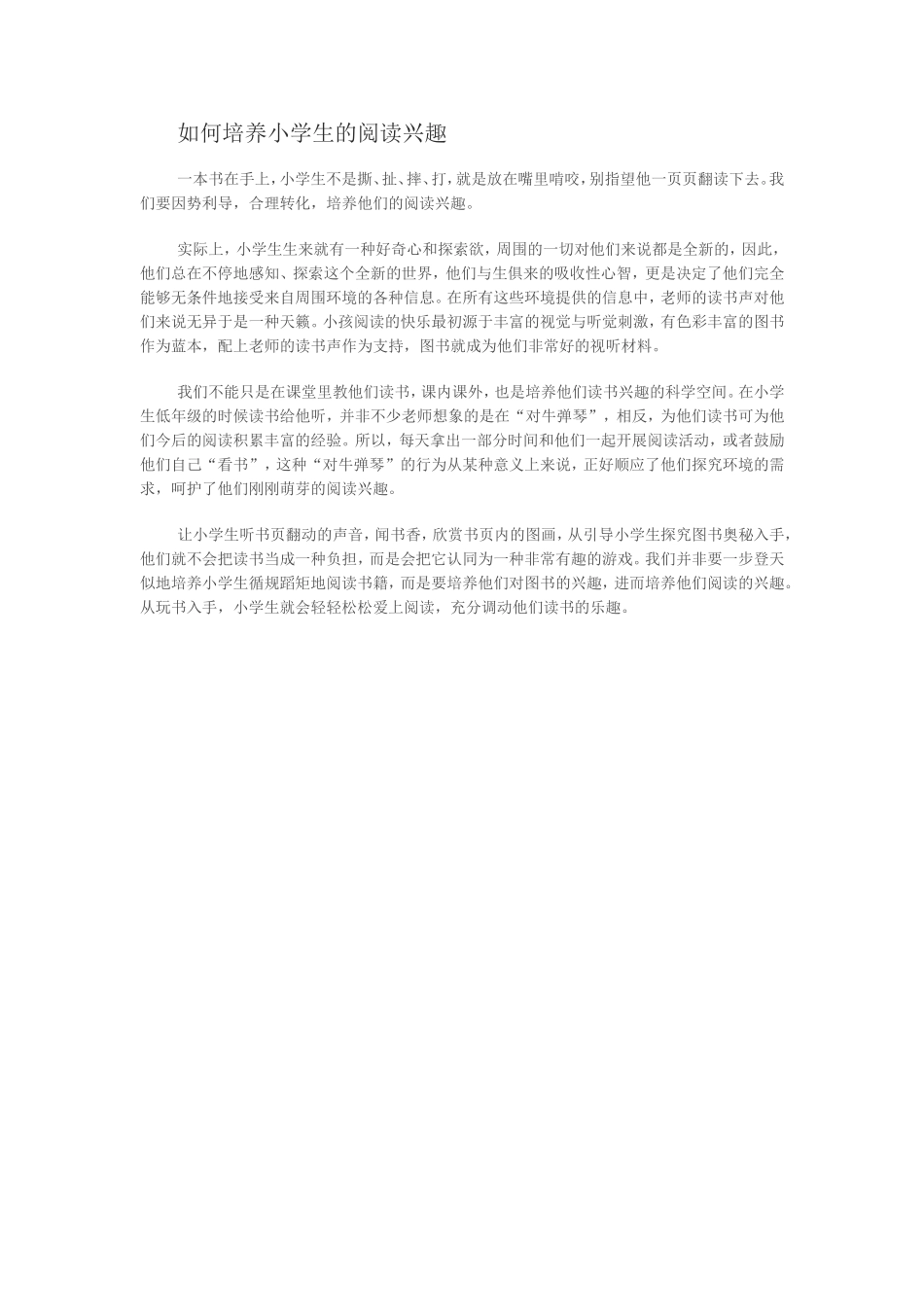 如何培养小学生的阅读兴趣_第1页