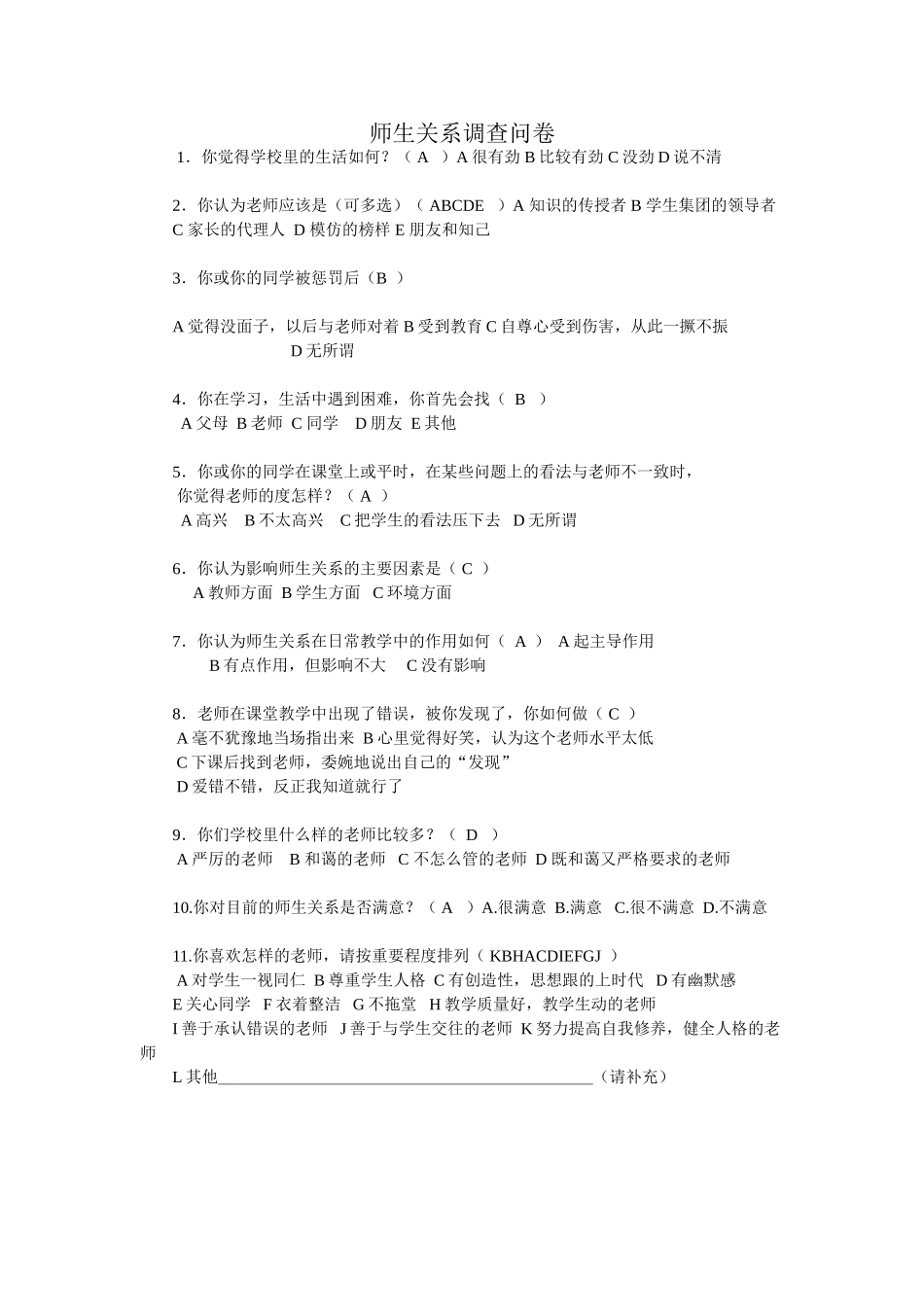 师生关系调查问卷 (3)_第1页
