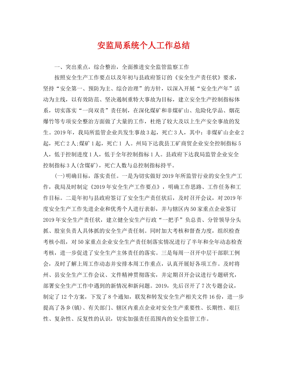 安监局系统个人工作总结 _第1页