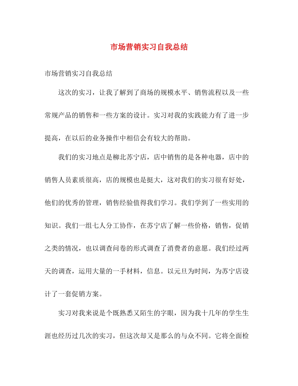 市场营销实习自我总结 _第1页