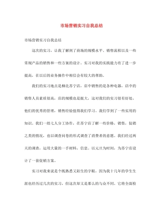 市场营销实习自我总结 