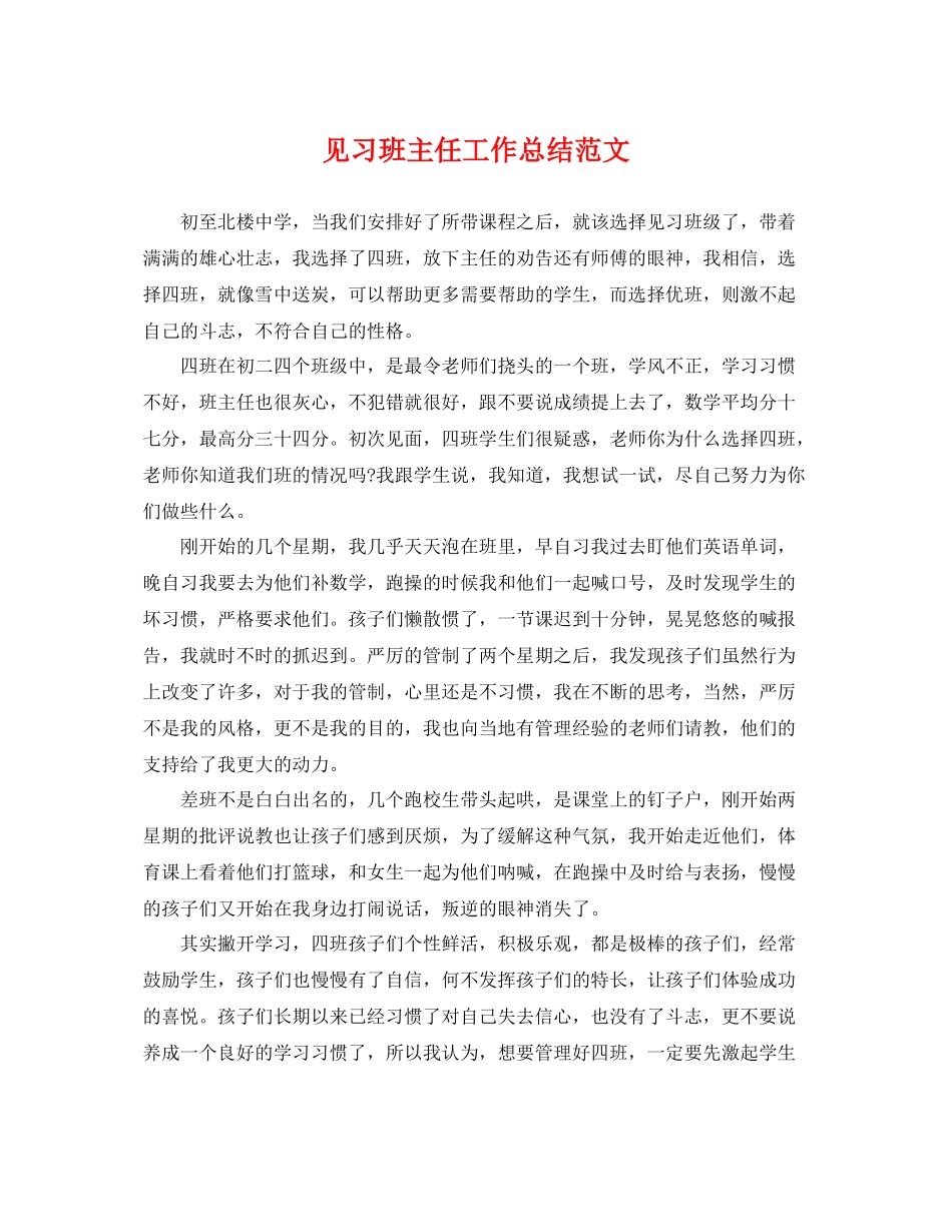 见习班主任工作总结范文 _第1页