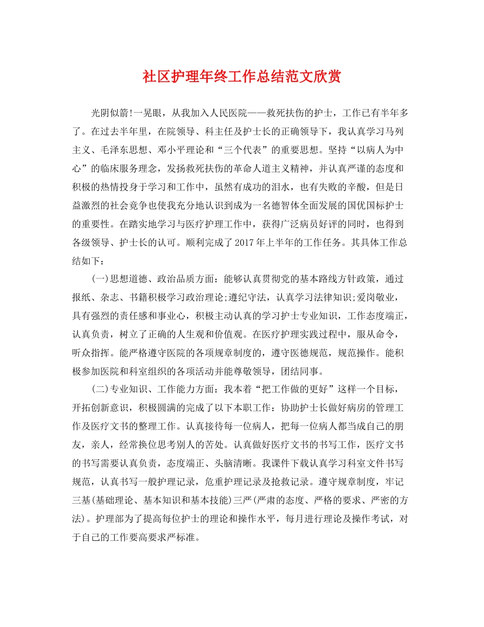社区护理年终工作总结范文欣赏 _第1页