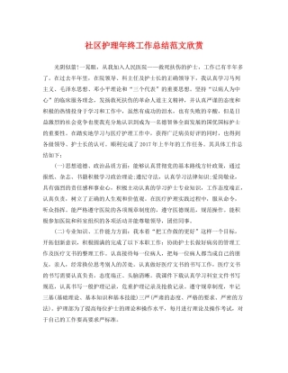 社区护理年终工作总结范文欣赏 