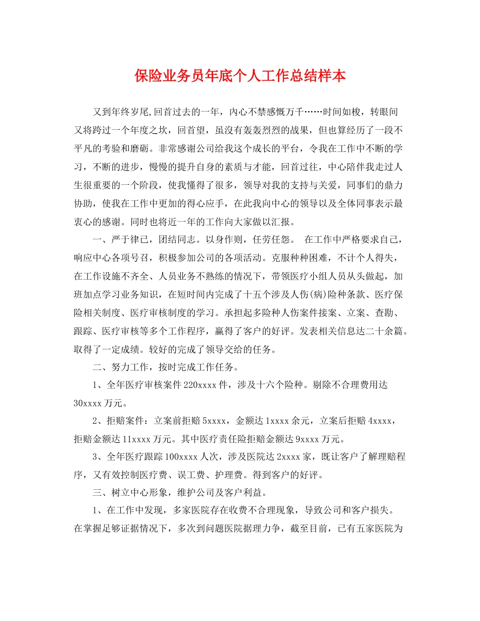 保险业务员年底个人工作总结样本 _第1页