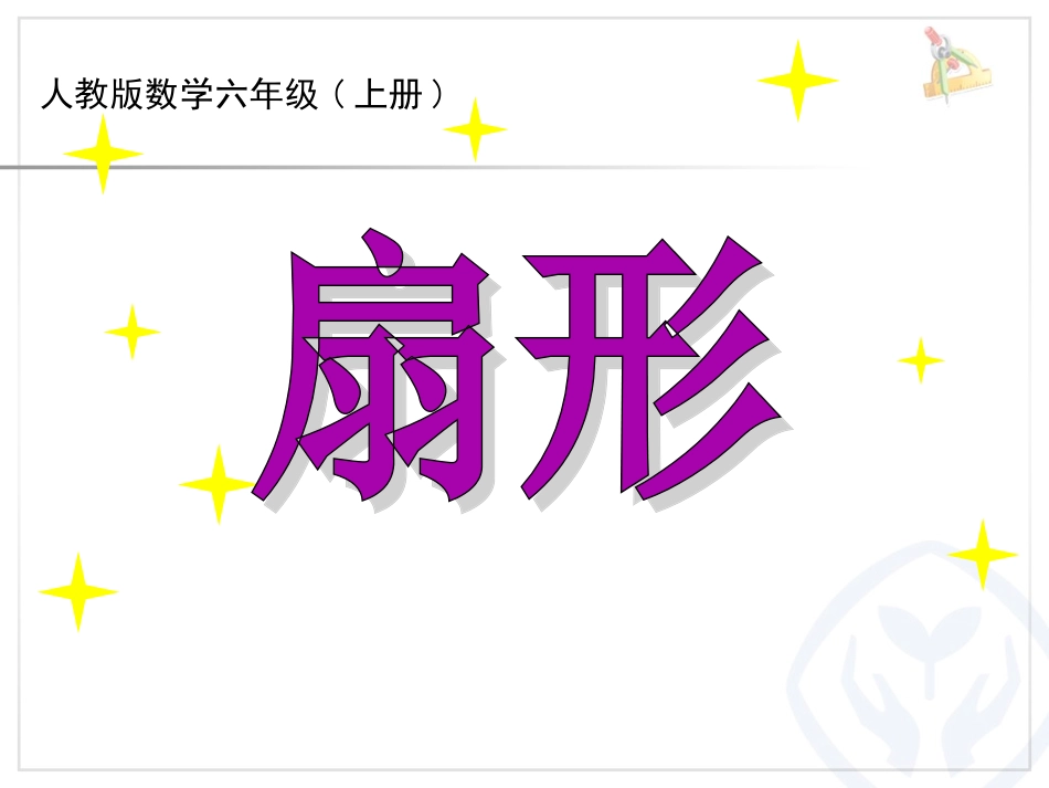 六上数学《扇形的认识》_第1页