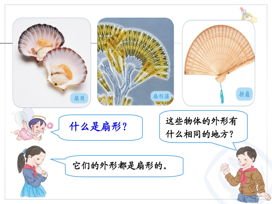 六上数学《扇形的认识》_第2页