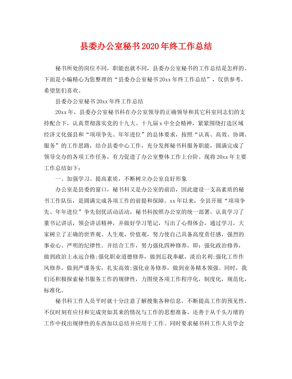 县委办公室秘书2020年终工作总结 _第1页