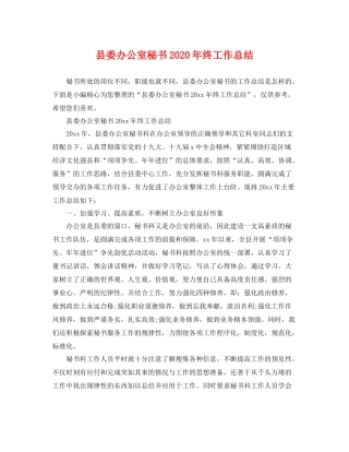 县委办公室秘书2020年终工作总结 