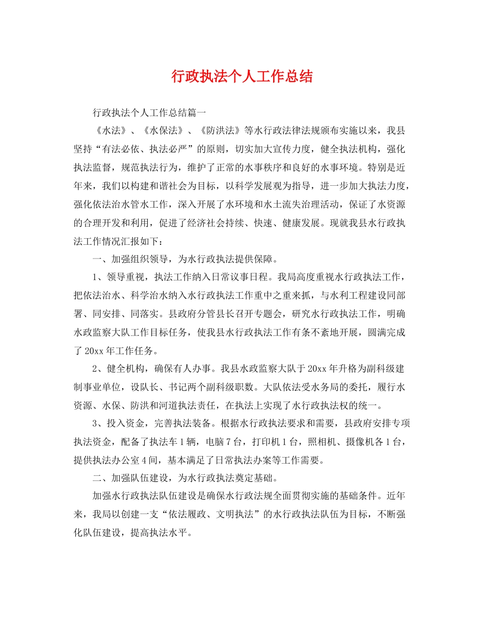 行政执法个人工作总结 _第1页