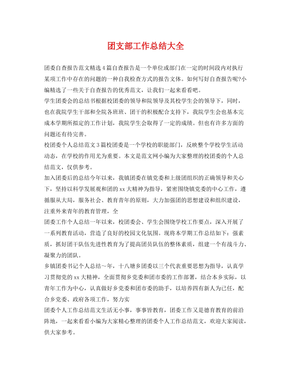 团支部工作总结大全 _第1页