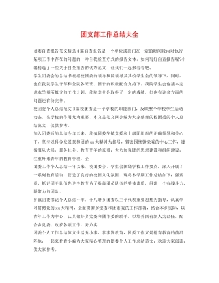 团支部工作总结大全 