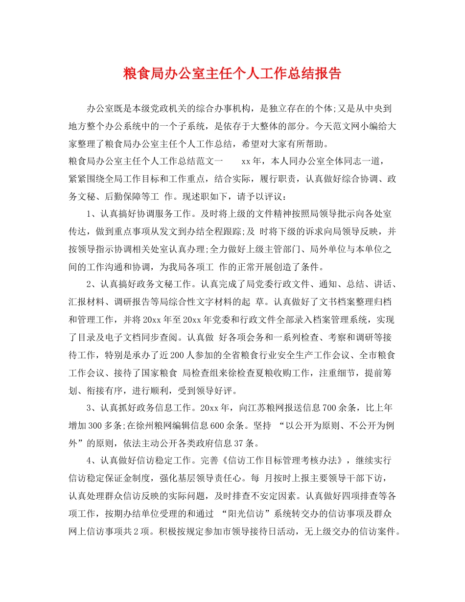 粮食局办公室主任个人工作总结报告 _第1页