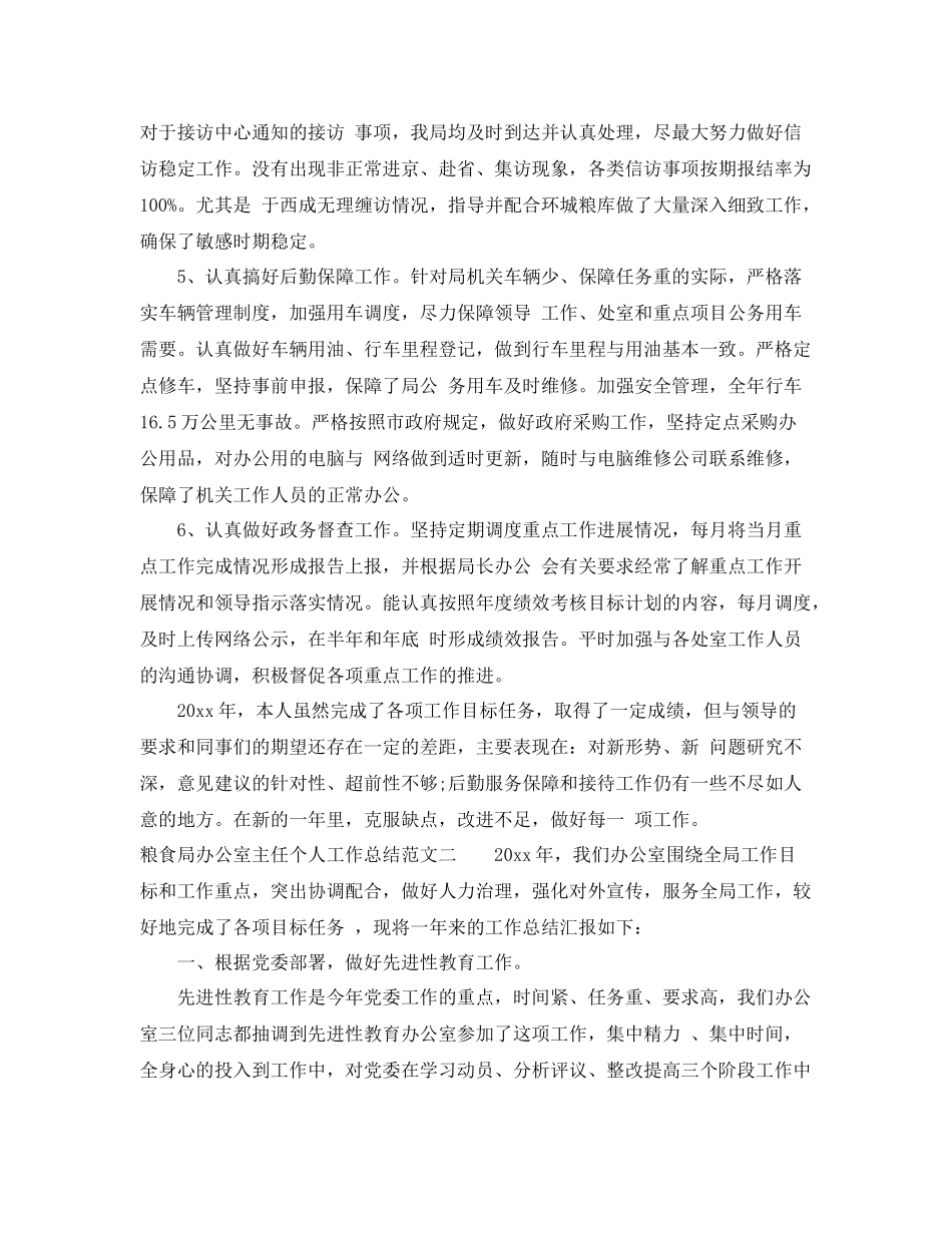 粮食局办公室主任个人工作总结报告 _第2页