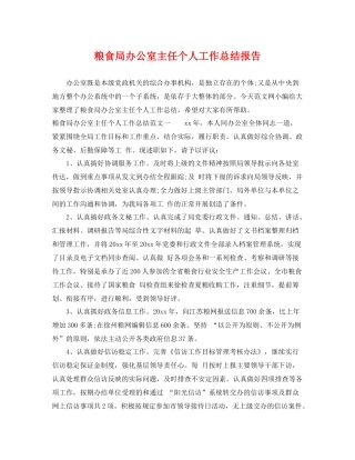 粮食局办公室主任个人工作总结报告 
