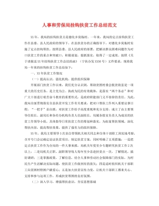 人事和劳保局挂钩扶贫工作总结范文 