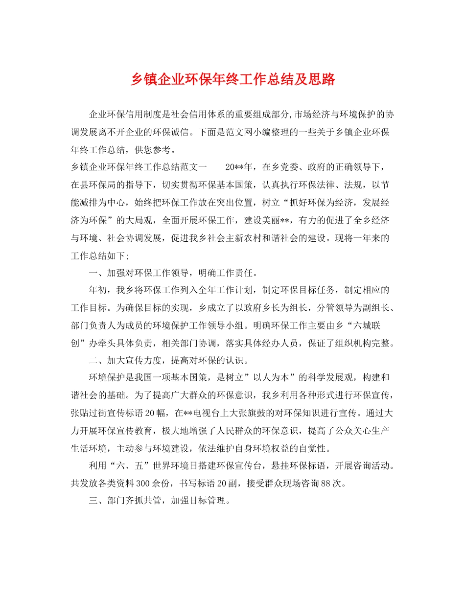 乡镇企业环保年终工作总结及思路 _第1页