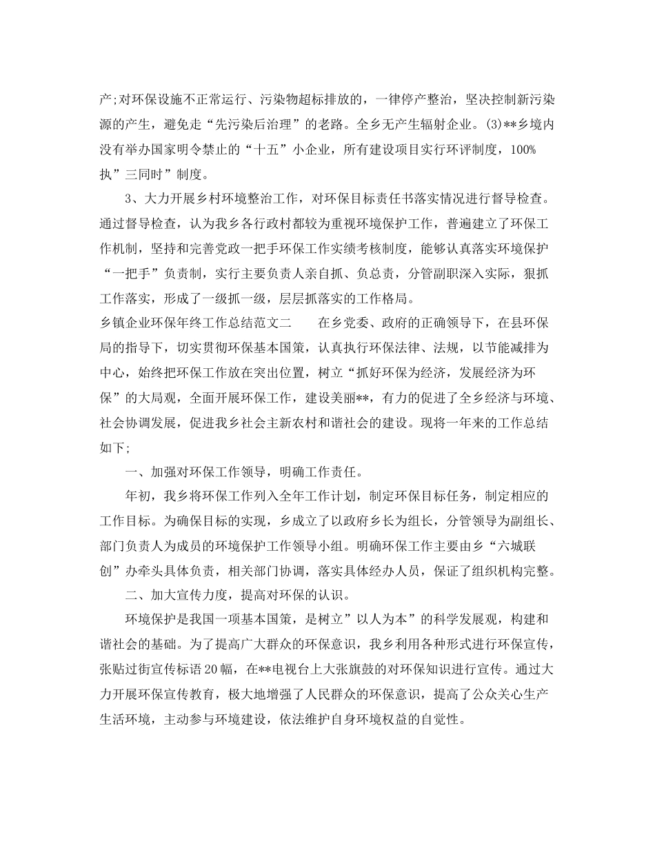 乡镇企业环保年终工作总结及思路 _第3页