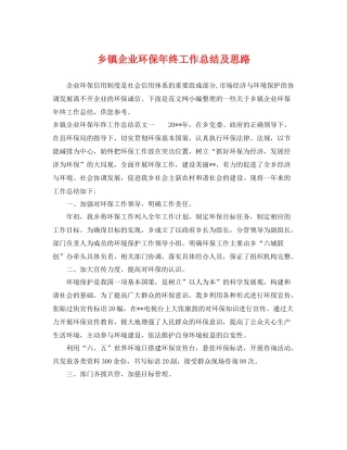 乡镇企业环保年终工作总结及思路 