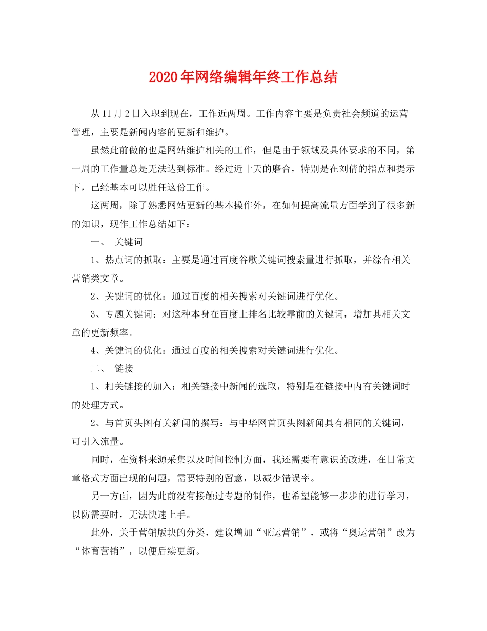 2020年网络编辑年终工作总结 _第1页