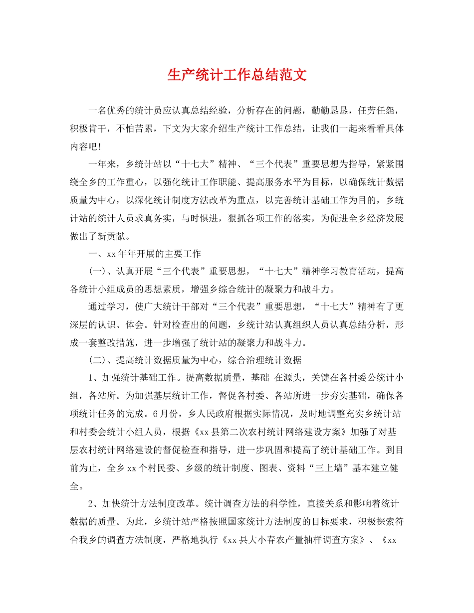 生产统计工作总结范文 _第1页