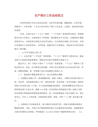 生产统计工作总结范文 