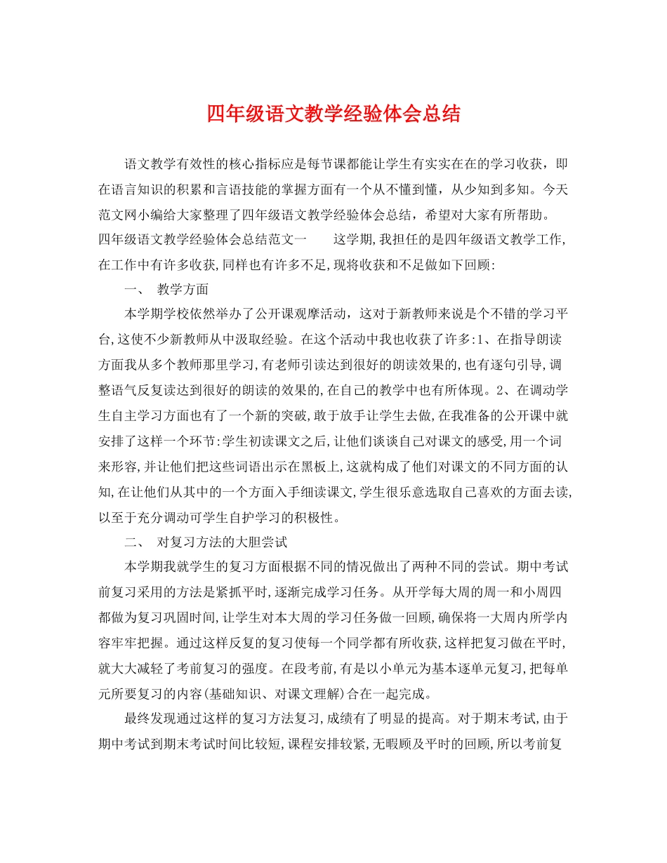 四年级语文教学经验体会总结 _第1页