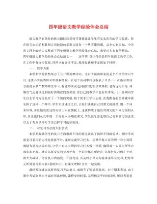 四年级语文教学经验体会总结 
