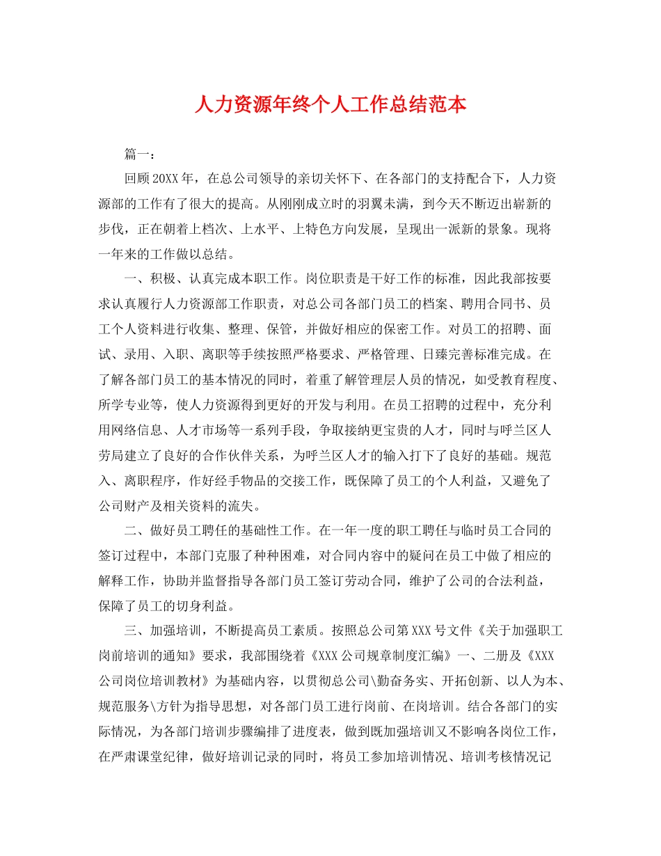 人力资源年终个人工作总结范本 _第1页