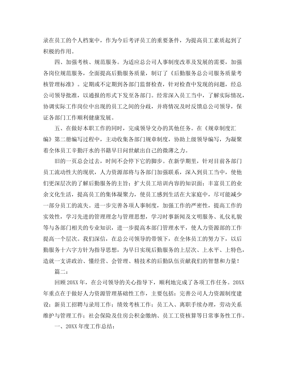 人力资源年终个人工作总结范本 _第2页