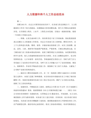 人力资源年终个人工作总结范本 