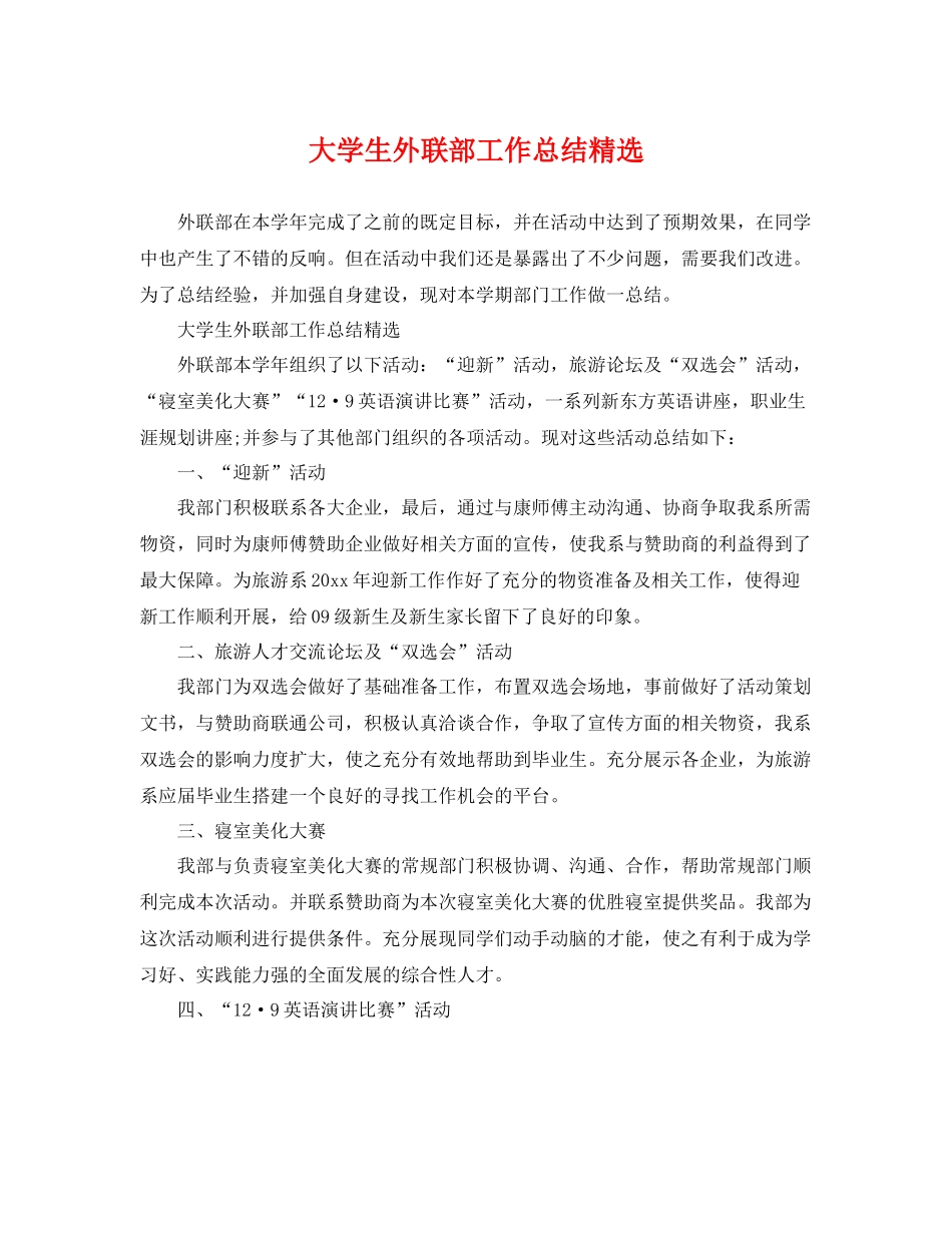 大学生外联部工作总结精选 _第1页