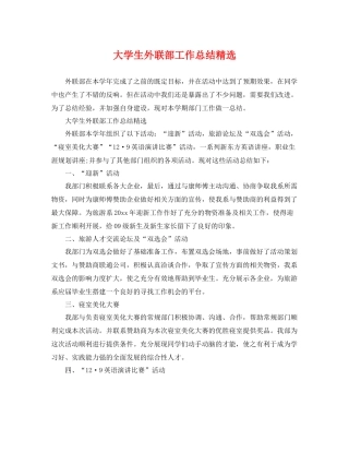 大学生外联部工作总结精选 
