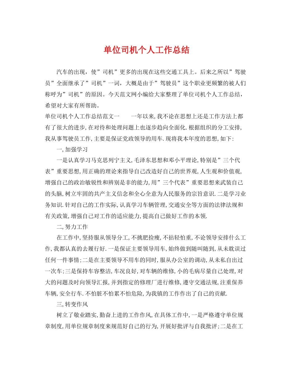 单位司机个人工作总结 _第1页