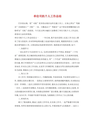 单位司机个人工作总结 