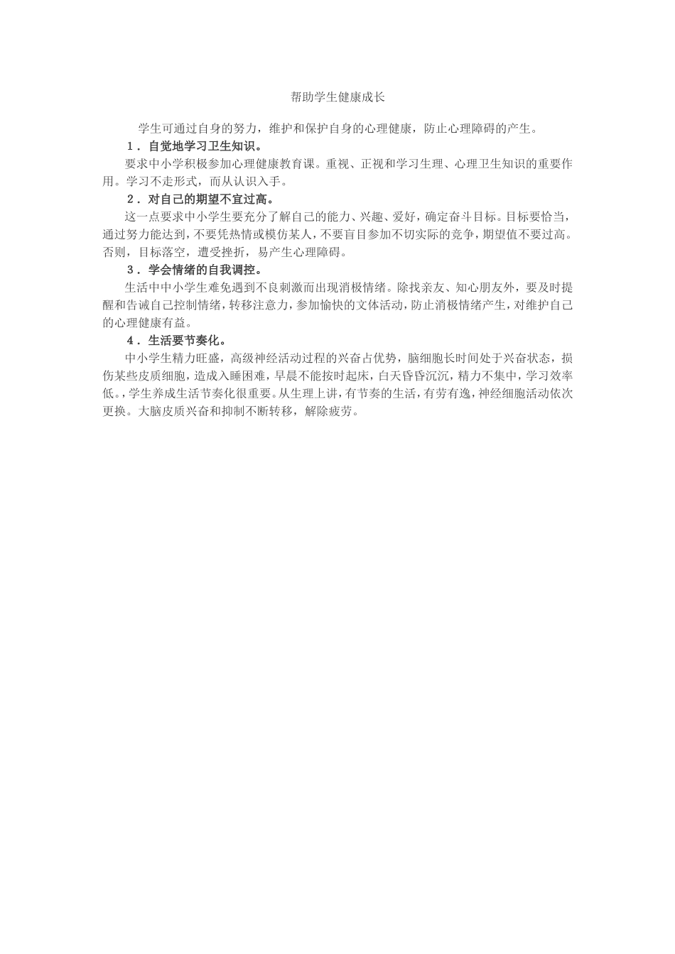 帮助学生健康成长_第1页