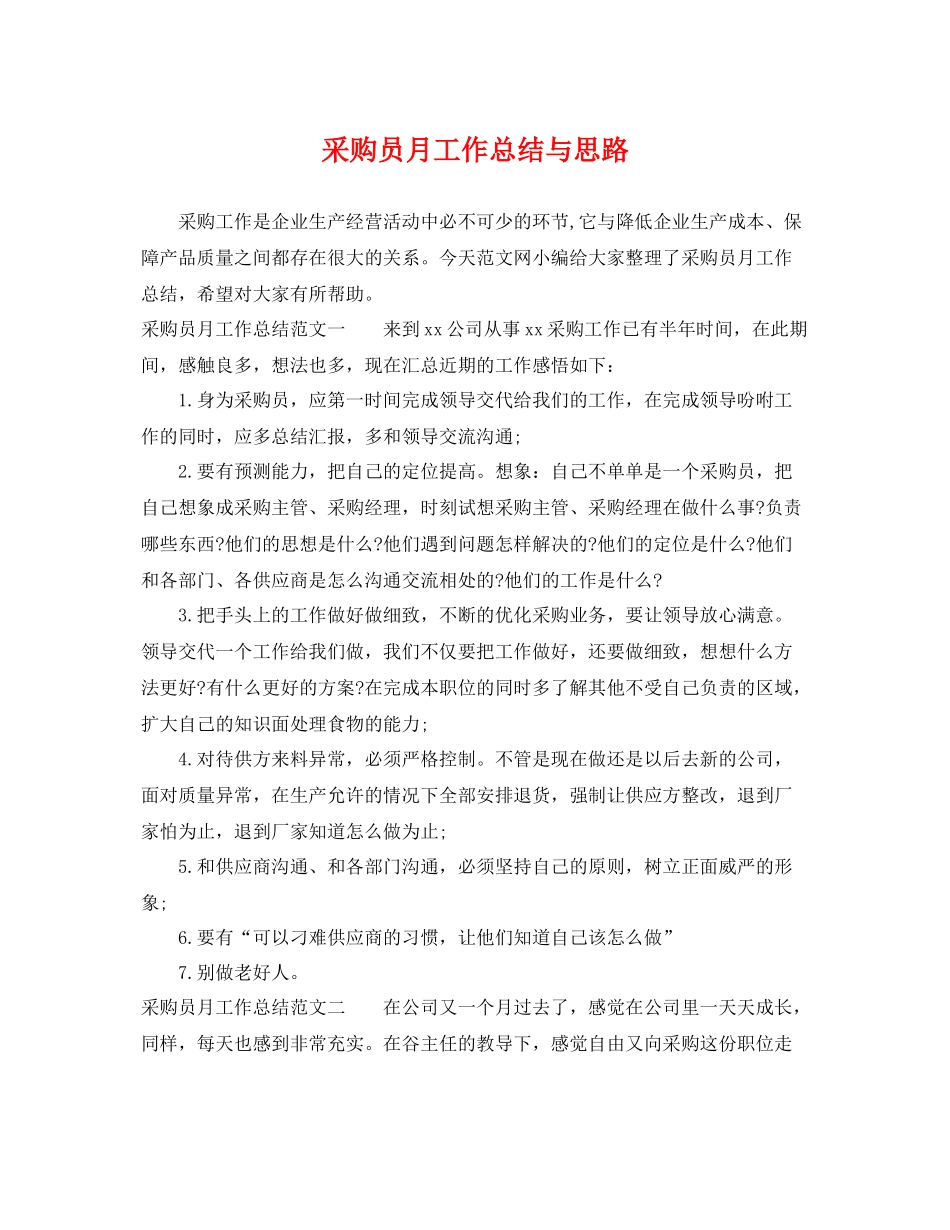 采购员月工作总结与思路 _第1页