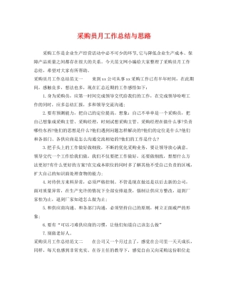采购员月工作总结与思路 