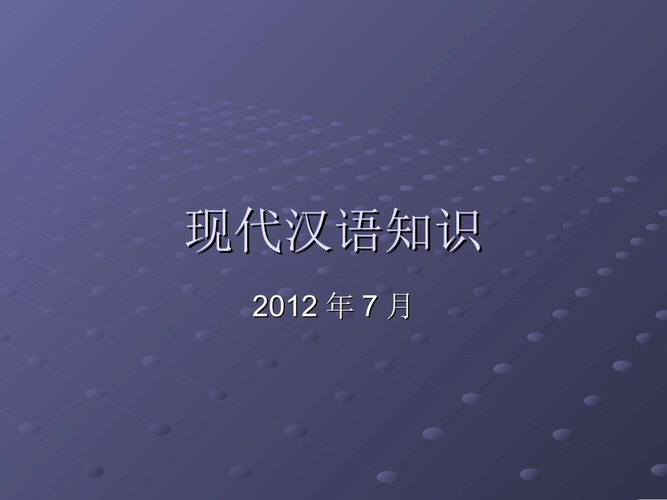 现代汉语知识演示文稿_第1页