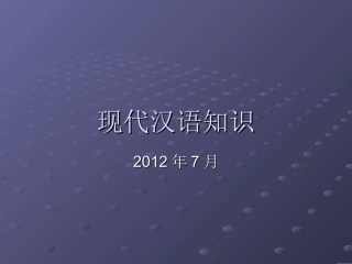 现代汉语知识演示文稿