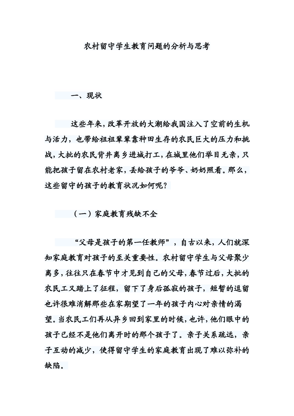 农村留守学生教育问题的分析与思考_第1页