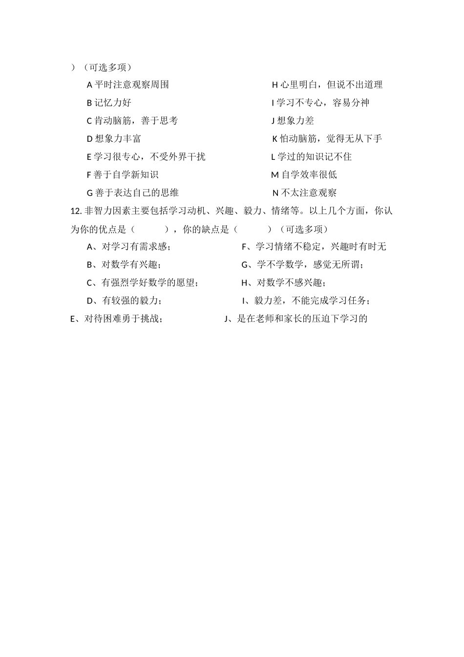 数学学习兴趣问卷调查表_第2页