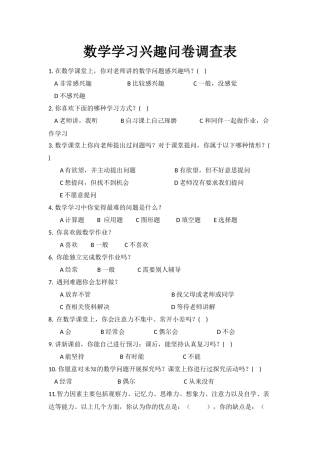 数学学习兴趣问卷调查表