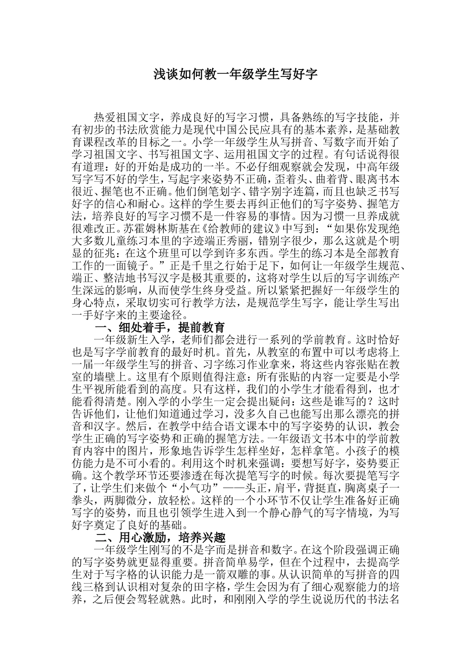 浅谈如何教一年级学生写好字_第1页