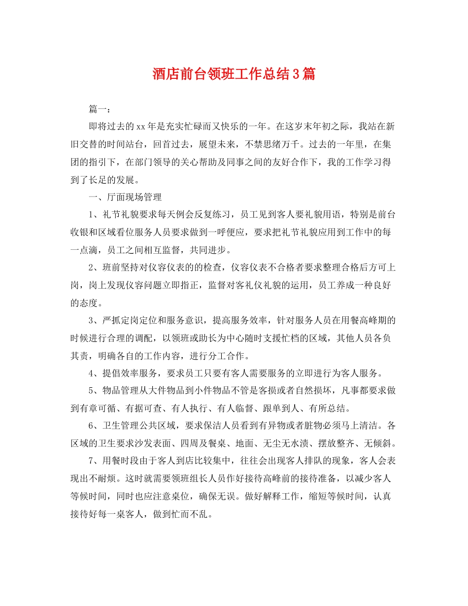酒店前台领班工作总结3篇 _第1页