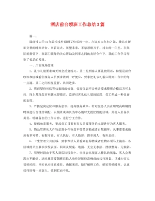 酒店前台领班工作总结3篇 